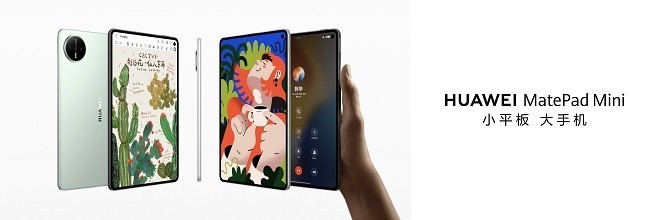 華為平板推出全新“Mini”系列，重新定義小尺寸平板新體驗(yàn)