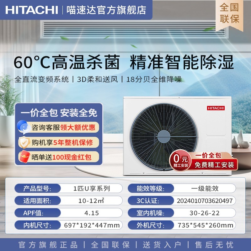 日立 HITACHI 政府补贴日立中央空调家用客厅3匹风管机4匹一拖一级能效U享103