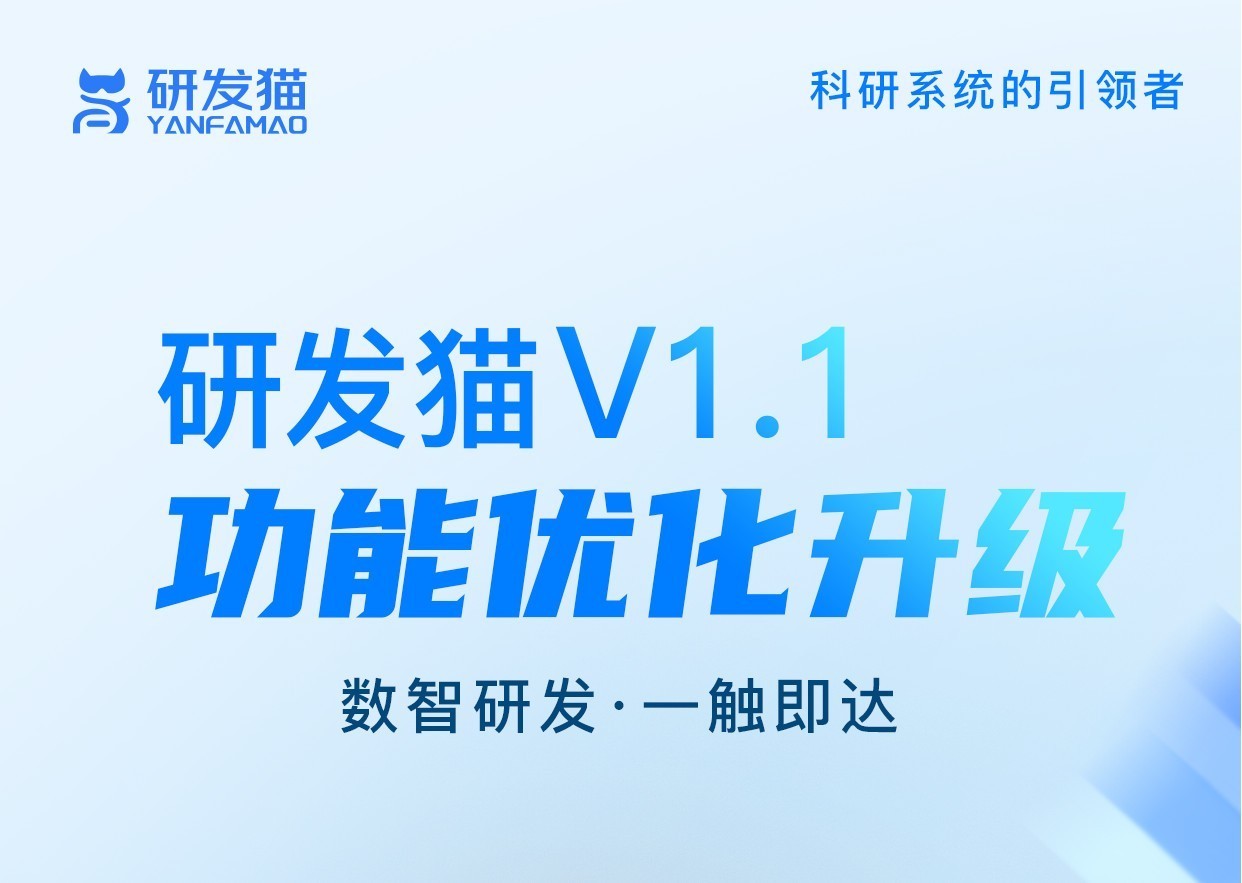 研發(fā)貓系統(tǒng)：全方位破解企業(yè)研發(fā)管理合規(guī)性難題，筑牢發(fā)展安全屏障