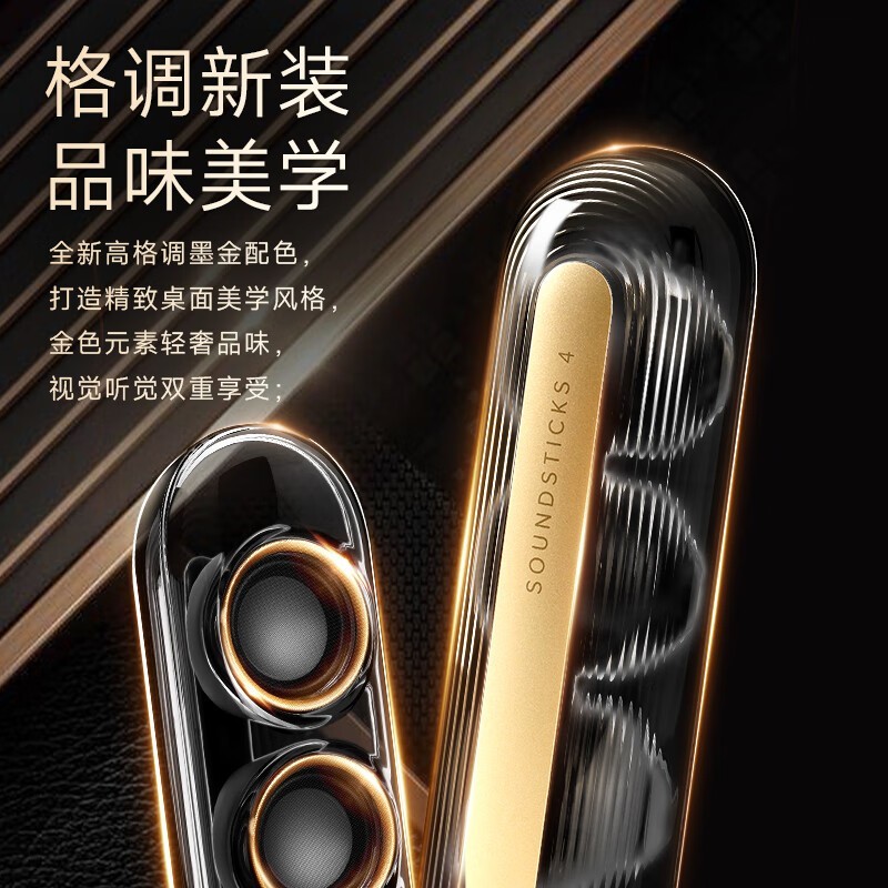 哈曼卡顿SoundSticks4墨金典藏版钜惠