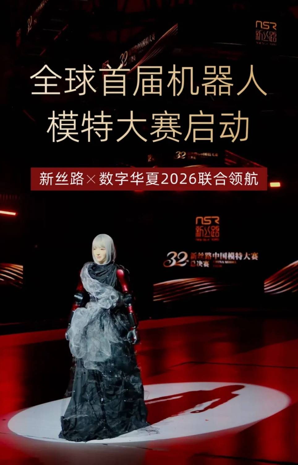 全球首届机器人模特大赛启幕：技术与时尚跨界融合