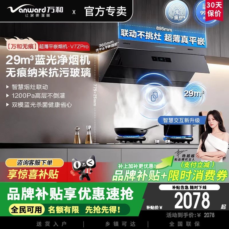 万和 小双翼V7Z Pro无痕抗污顶侧一体抽排油烟机家用29风量大吸力