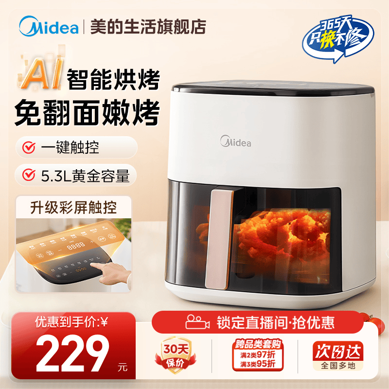 88VIP：美的 空气炸锅政府补贴家用大容量可视电炸锅烤箱