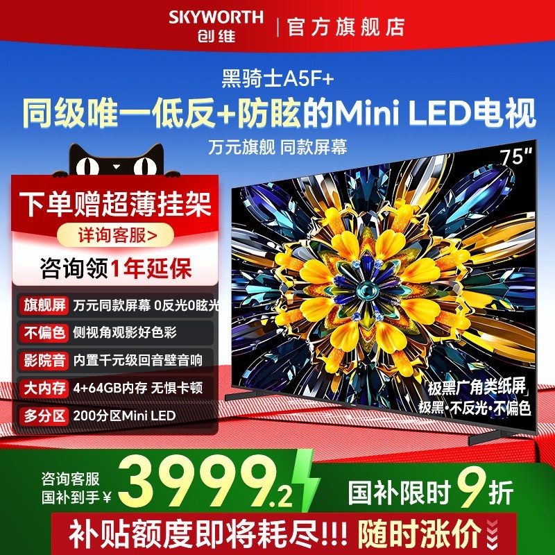 创维 黑骑士系列 75A5F Mini 液晶电视 75英寸 4K
