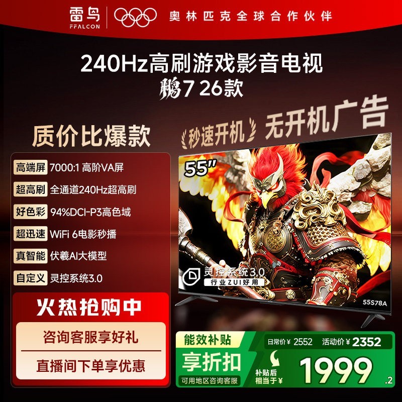 TCL 雷鸟鹏7 26款55英寸240Hz高刷满血HDMI2.1电视补贴65