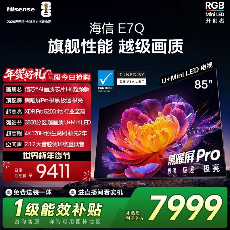 海信 85E7Q 液晶电视 85英寸 4K