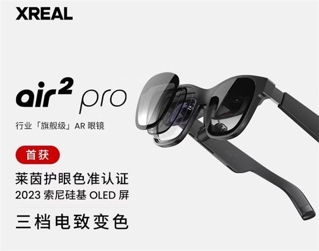 VITURE起诉XREAL侵犯电致变色专利 XREAL全线产品或禁止生产和销售