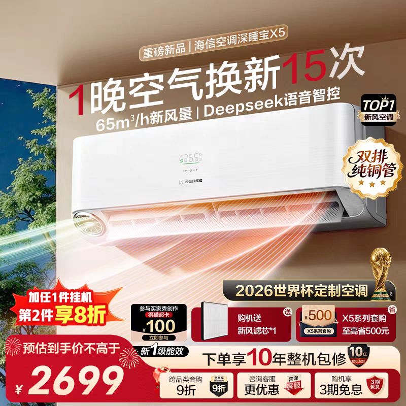 海信 新风空调深睡宝X5大1.5匹一级能效变频卧室家用挂机