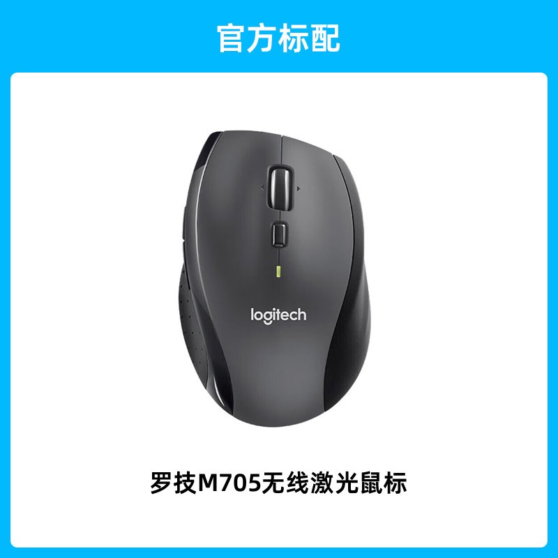 罗技 M705无线激光鼠标 人体工程学大手双模式电脑笔记本商务办公