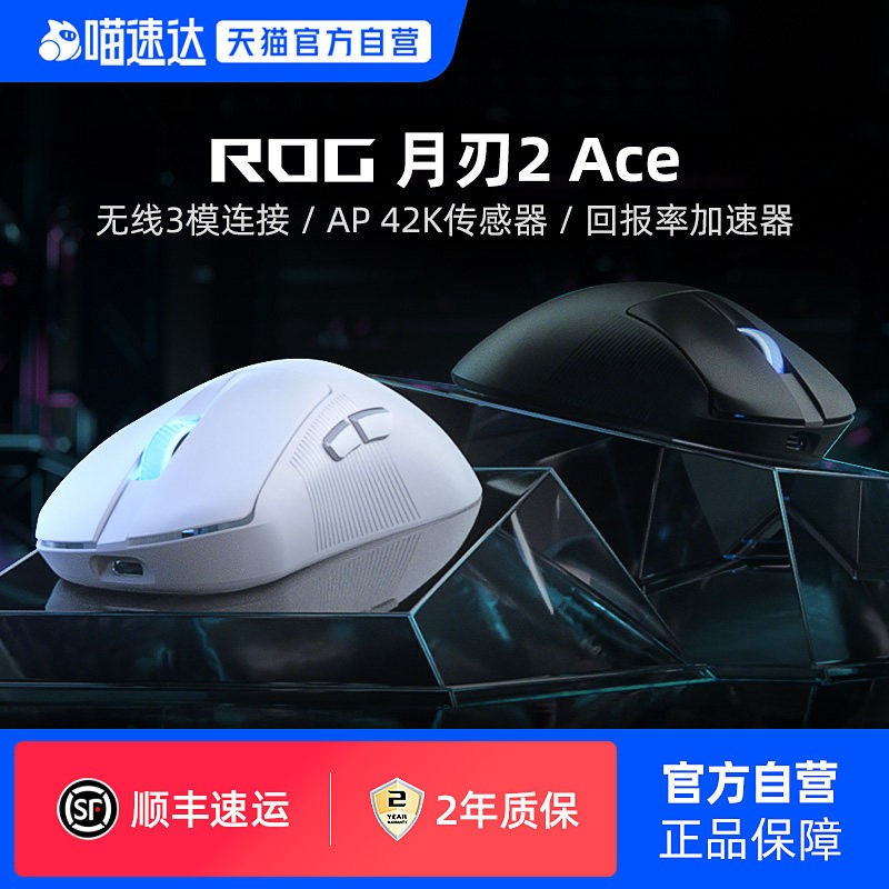 ROG 月刃2 ACE电竞游戏鼠标