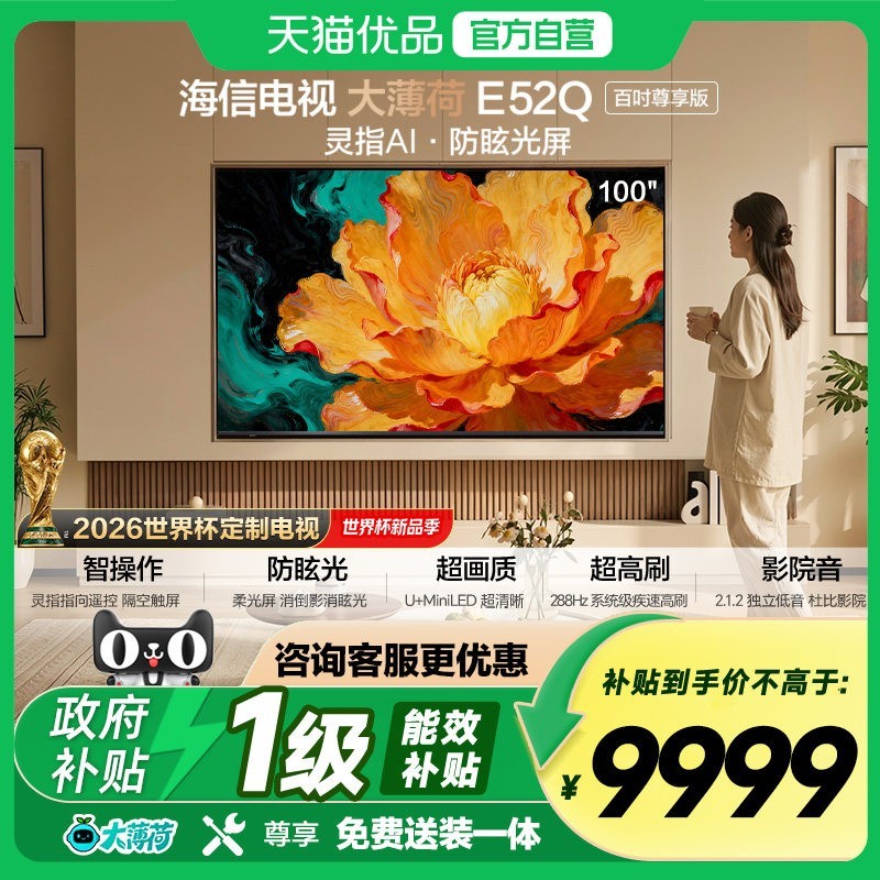 海信 电视大薄荷E52Q 100吋 AI指向遥控 柔光防眩屏 MiniLED电视机