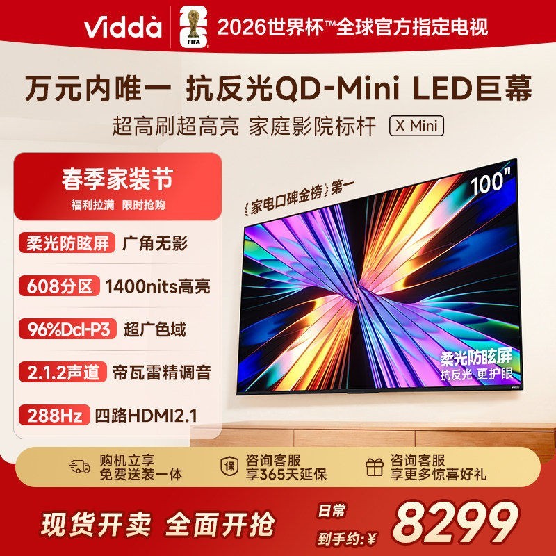 Vidda X Mini 2026款 液晶电视 固定挂架送装一体