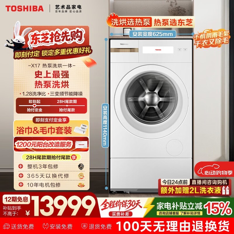 东芝X20热泵洗烘一体机限时特惠