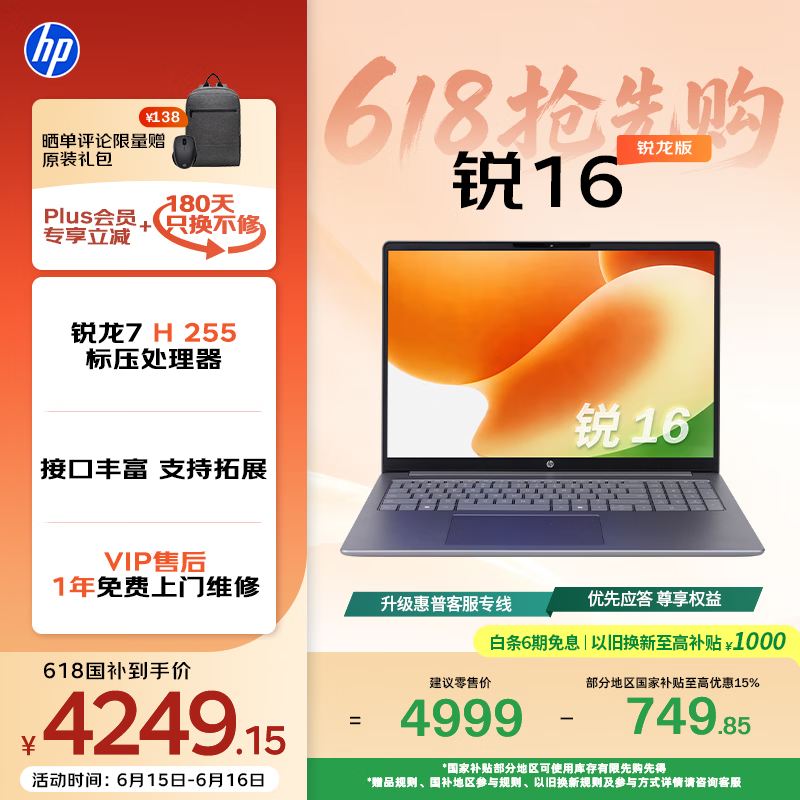惠普锐16轻薄本,补贴后低至5073元