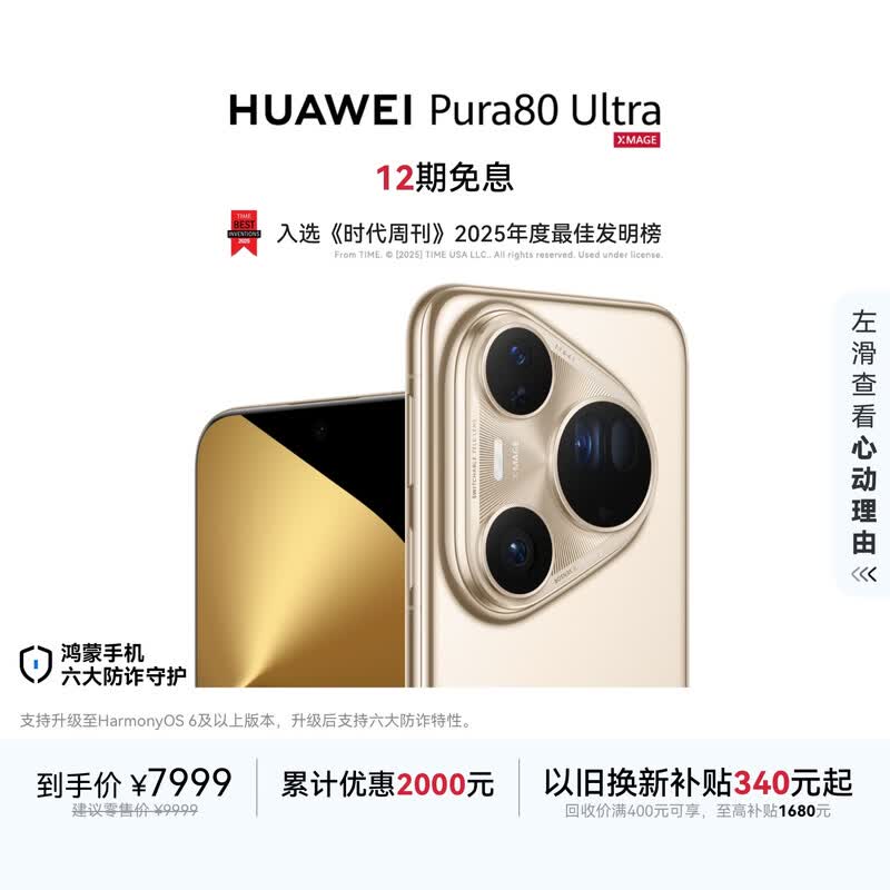 HUAWEI Pura 80 Ultra  16GB+512GB 鎏光金一英寸超高动态主摄 超大底双长焦  鸿蒙系统华为手机