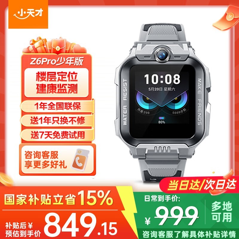 小天才儿童电话手表Z6Pro少年款优惠来袭
