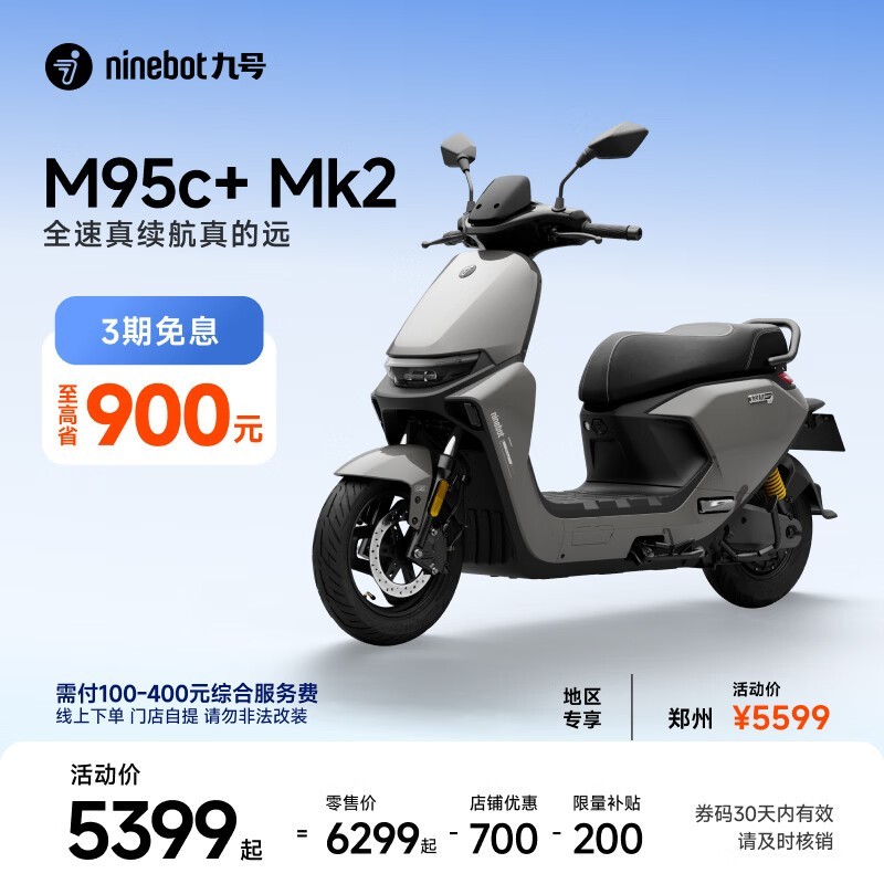 九号M95c+ Mk2电动摩托限时特惠