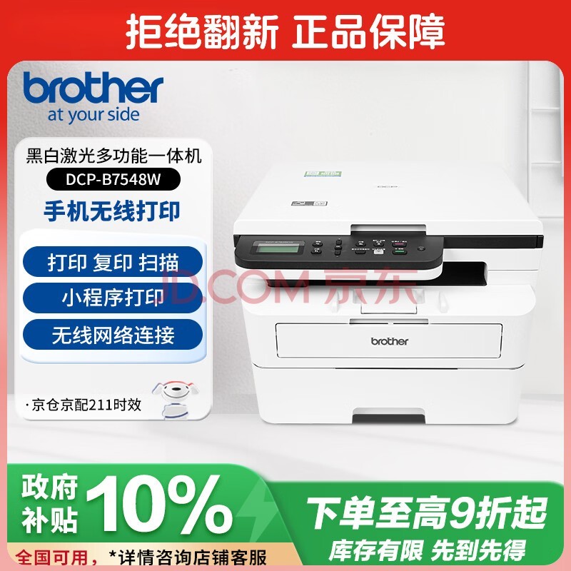 兄弟(brother)DCP-B7548W 办公家用学习黑白激光打印机 2600页大印量 远程高速打印复印扫描一体机 耗材便宜
