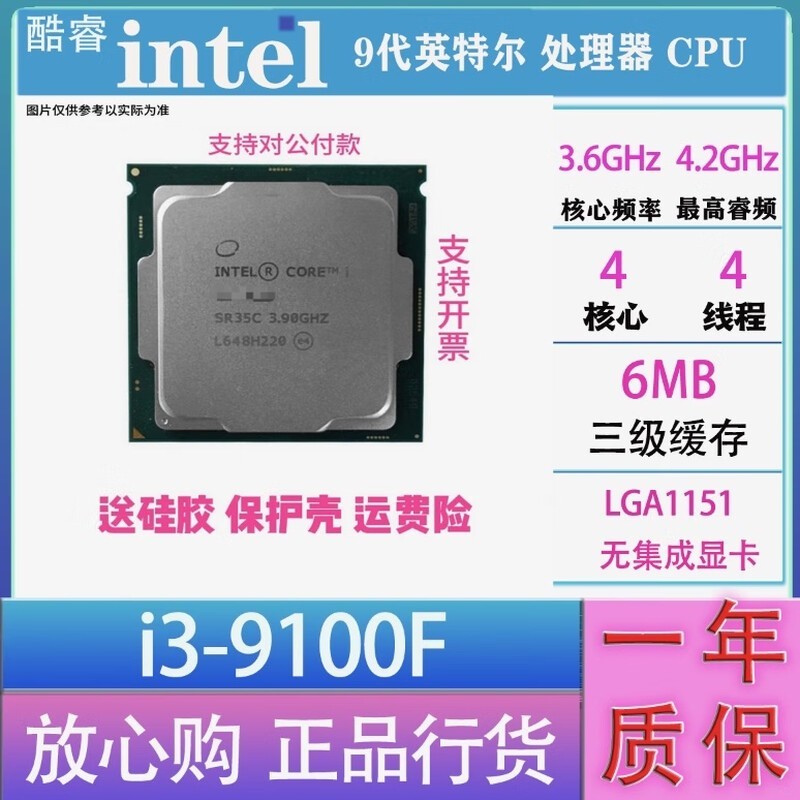 英特尔(Intel) 67 89代 酷睿 i3 i5 i7 i9 全系列处理器 CPU 店保一年 i3 9100F散片