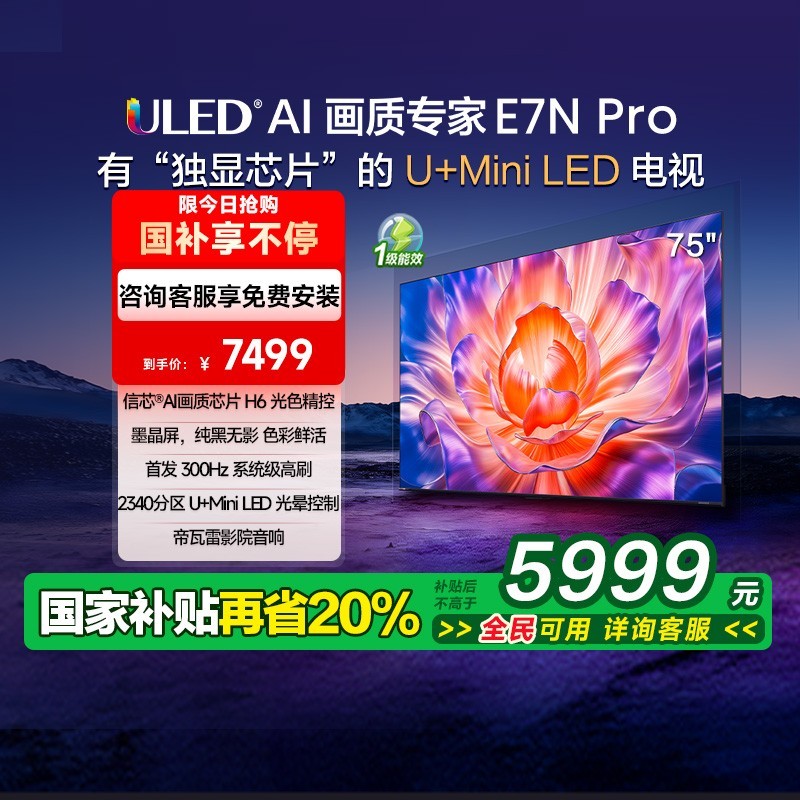 海信E7N Pro电视75英寸MiniLED墨晶屏限时8折