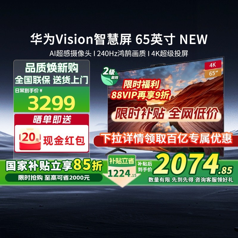 华为Vision智慧屏65英寸NEW震撼来袭