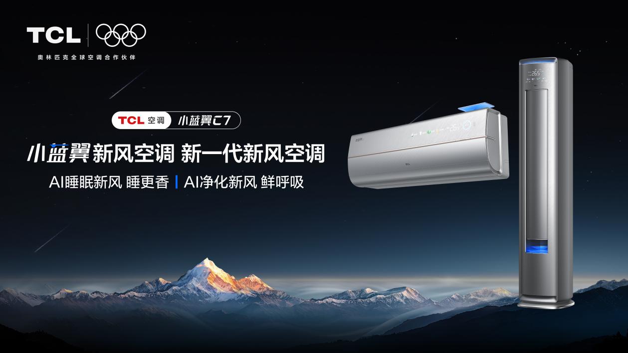 “開學季”睡不好？TCL小藍翼C7新風空調守護高效學習夜