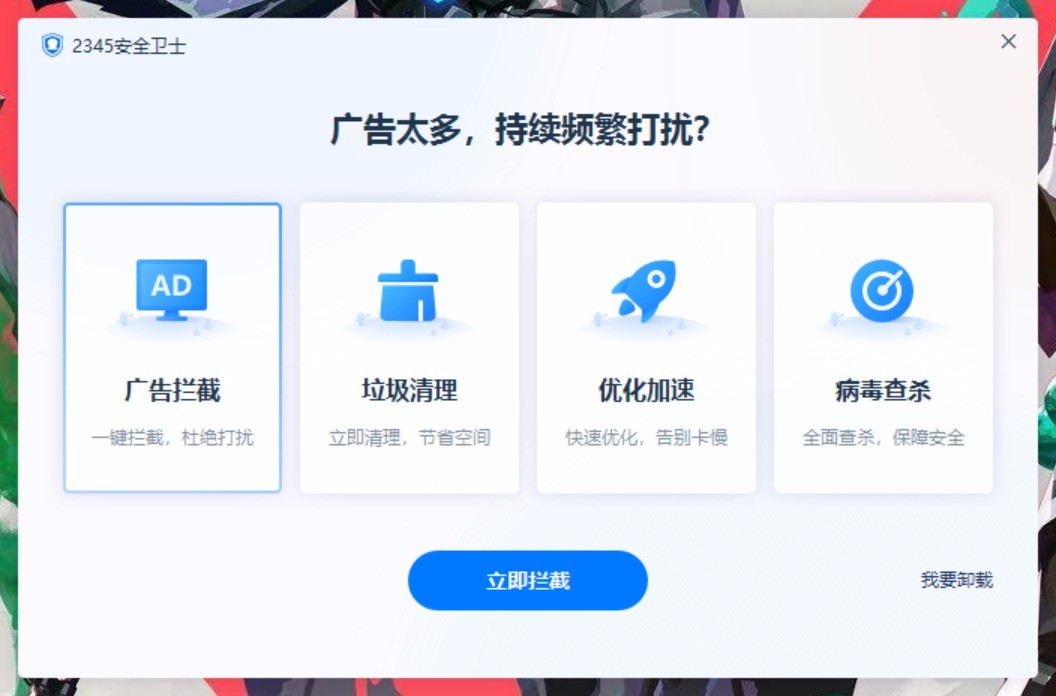 如何快速卸载流氓软件、禁止自启动 别再用某某管家卫士了