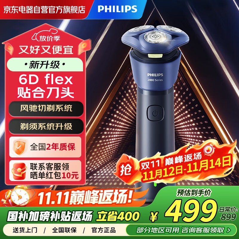 飞利浦S2885剃须刀钜惠476元