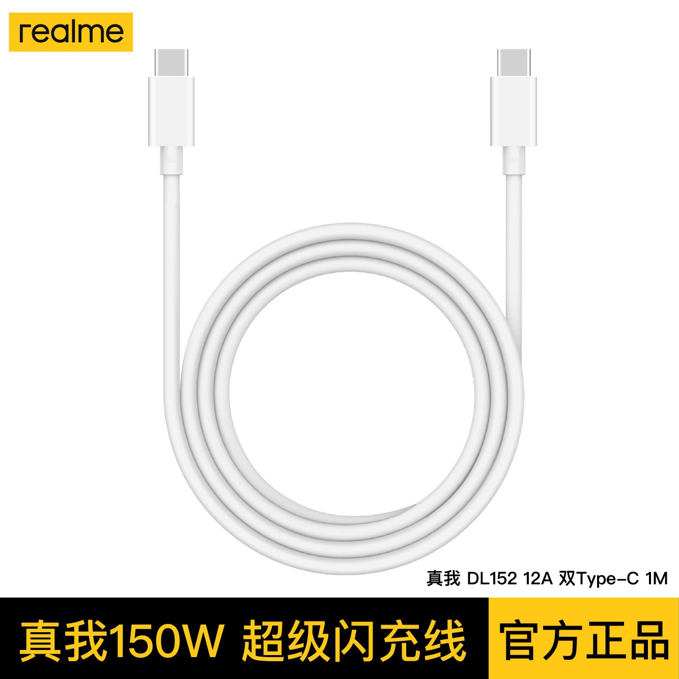 真我 150/240W超级闪充数据线双Type-C接口12A真我GT5/GTNeo3/5原装数据线150W/240W