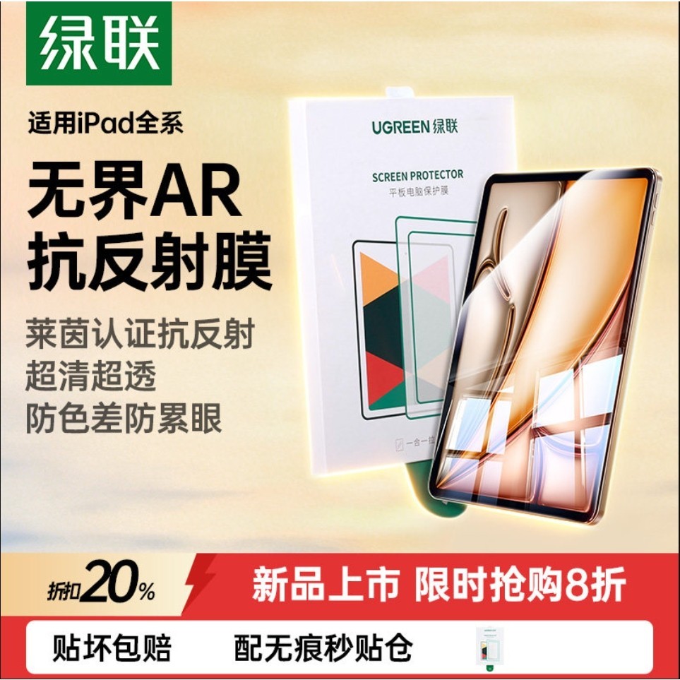 绿联 新款无界AR抗反射膜适用iPad air8 AR钢化膜 防指纹