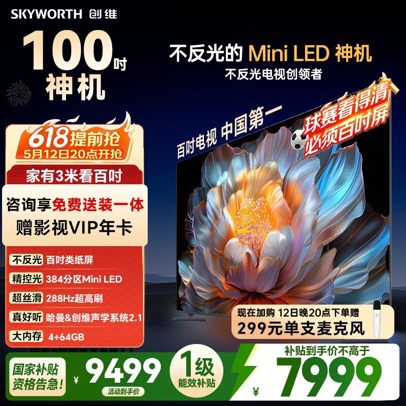 创维电视A4F 100英寸 Mini LED不反光屏 类纸屏 288Hz高刷 哈曼音响 国家补贴