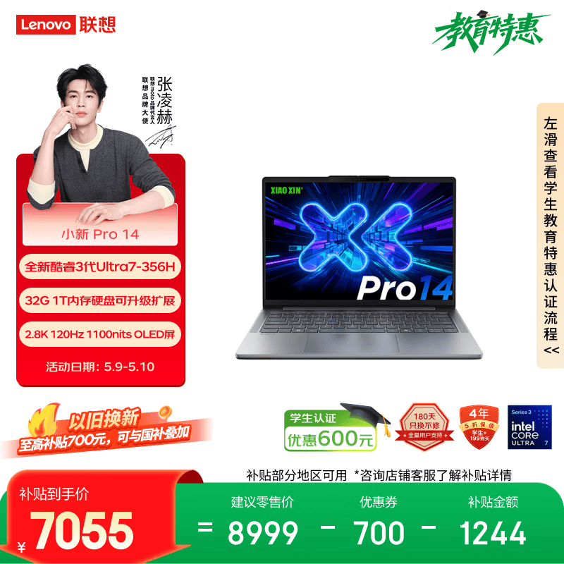 联想 小新Pro14 酷睿 AI元启版(Ultra 7 356H/32GB/1TB)