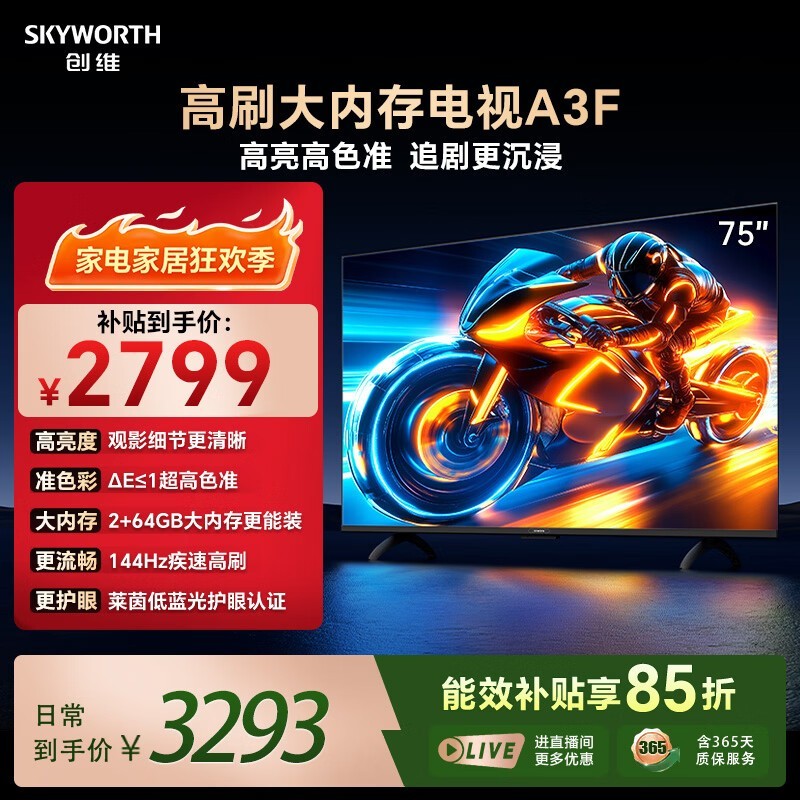 创维电视75A3F 75英寸电视机300Hz解码 2+64GB大内存 4K超高清 平板电视一级能效国家补贴智能家电