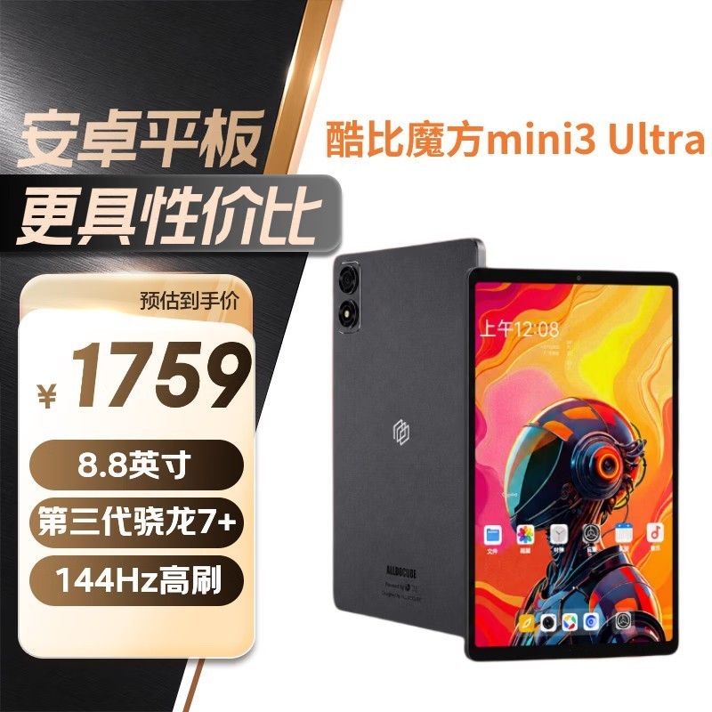 酷比魔方掌玩mini 3 Ultra 8.8英寸平板电脑144Hz高刷2.5K高清 第三代骁龙7+ 娱乐游戏办公 深空灰12+256GB