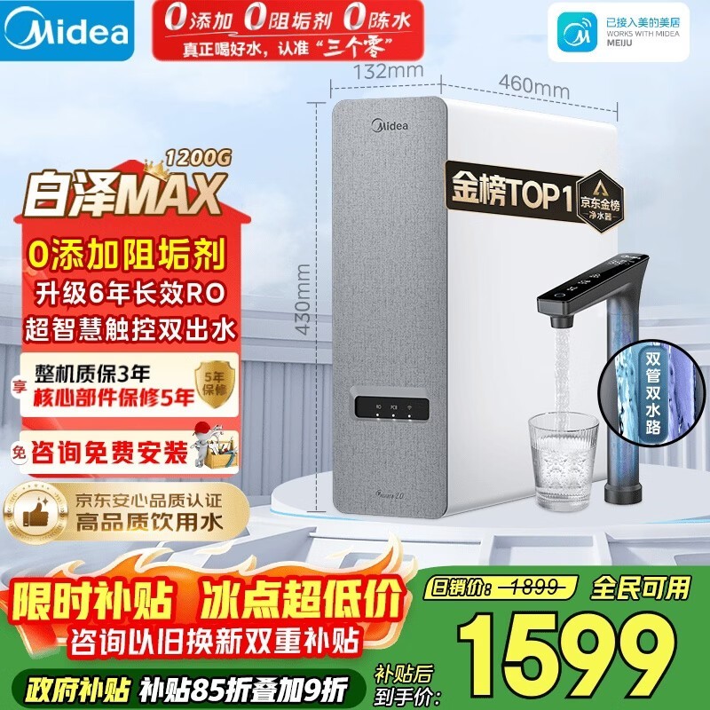 美的白泽1200G反渗透纯水机