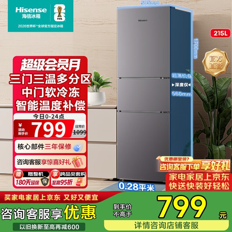 海信215L直冷三门冰箱特惠到手789元