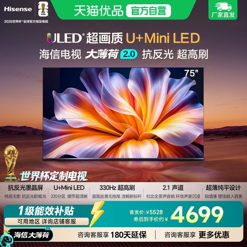 海信 电视大薄荷2.0 75吋 抗反光高刷超薄U+MiniLED世界杯定制