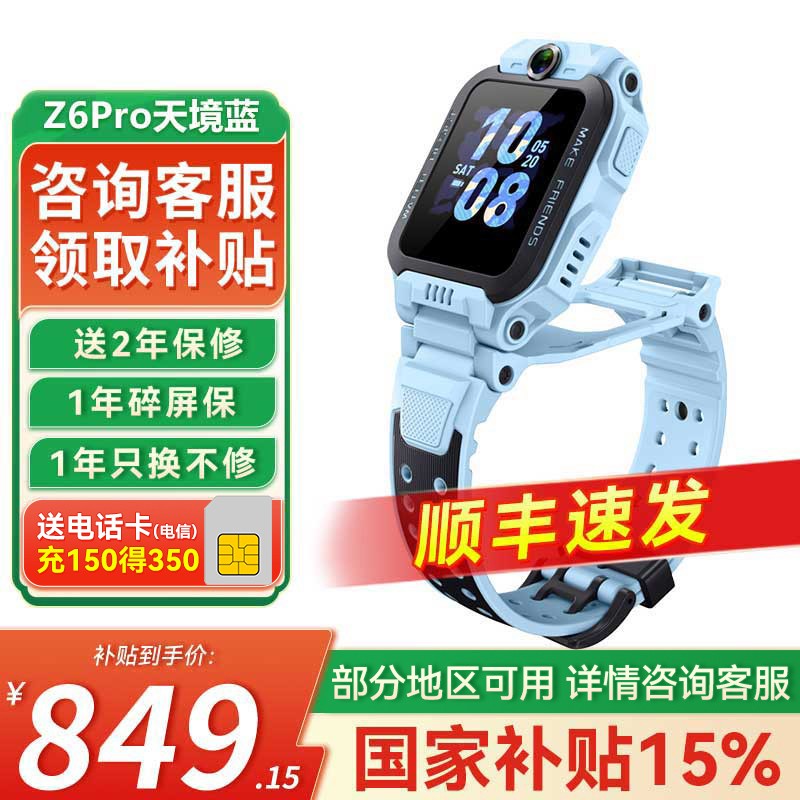 小天才 Z6pro少年版 4G儿童智能手表（GPS）