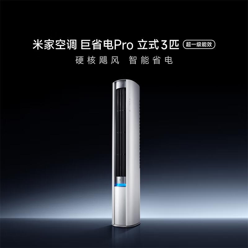 小米空调巨省电Pro 3匹超一级能效智能自清洁