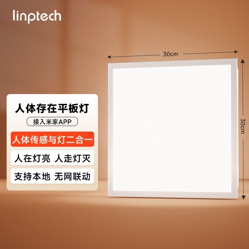 领普人体存在智能平板灯LP1-3030特价109元