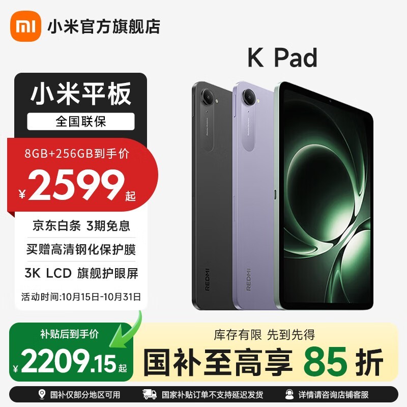 红米K Pad平板京东特惠低至3311元