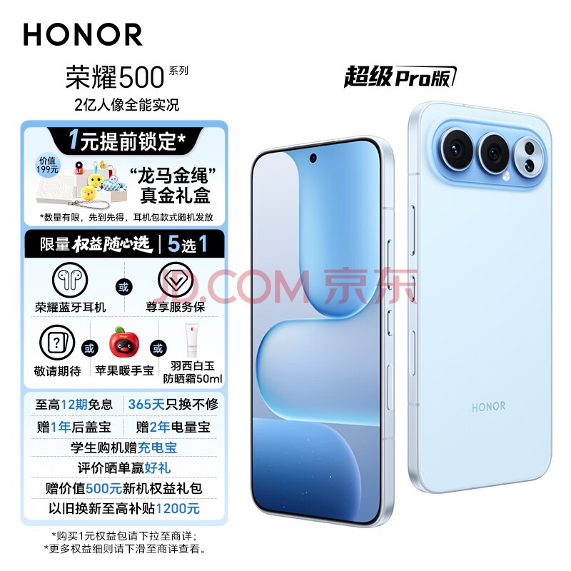 荣耀500系列 超级Pro版 2亿人像全能实况 1元锁定“龙马金绳” 真金礼盒 16+512 海蓝宝