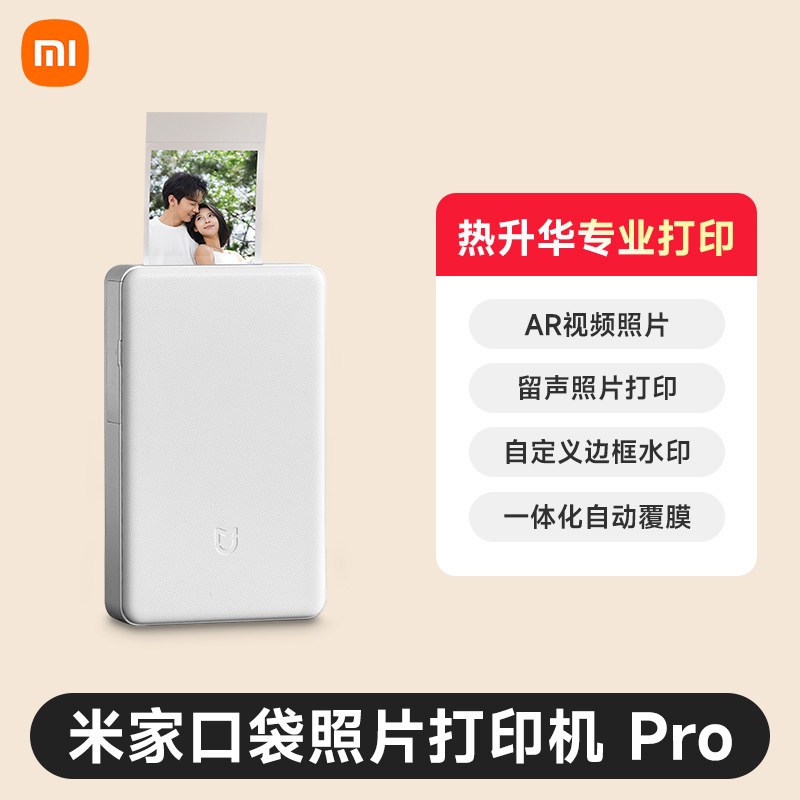 小米 米家口袋照片打印机Pro热升华技术自动覆膜家用小型便携口袋支持AR视频照片