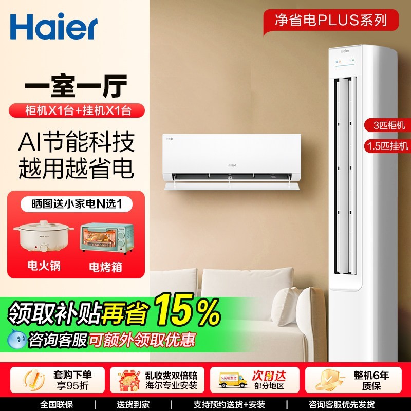 海尔 国补15%海尔小红花空调一级变频3匹柜机套装家用冷暖净省电纯铜管