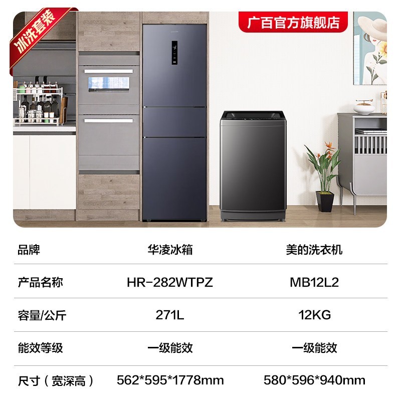 美的 华凌冰洗套装271L三开门家用小冰箱12kg除菌螨洗衣机一级能效