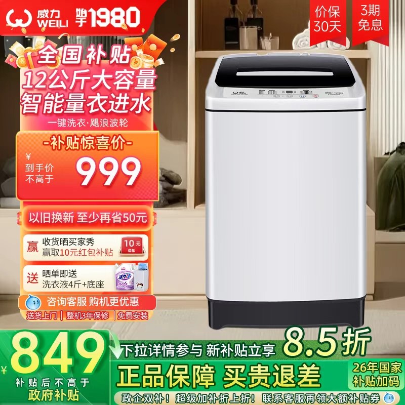 威力 12公斤大容量全自动洗衣机家用波轮洗脱一体1699X
