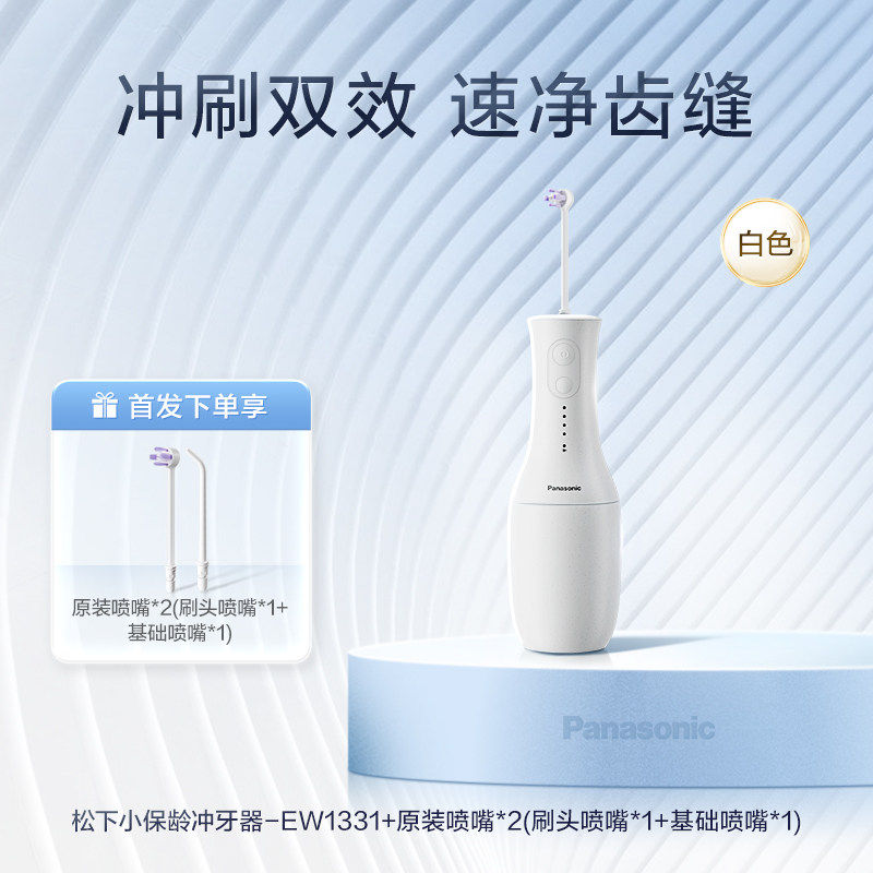 Panasonic 小保龄冲牙器高频脉冲洁牙专用水牙线EW1331