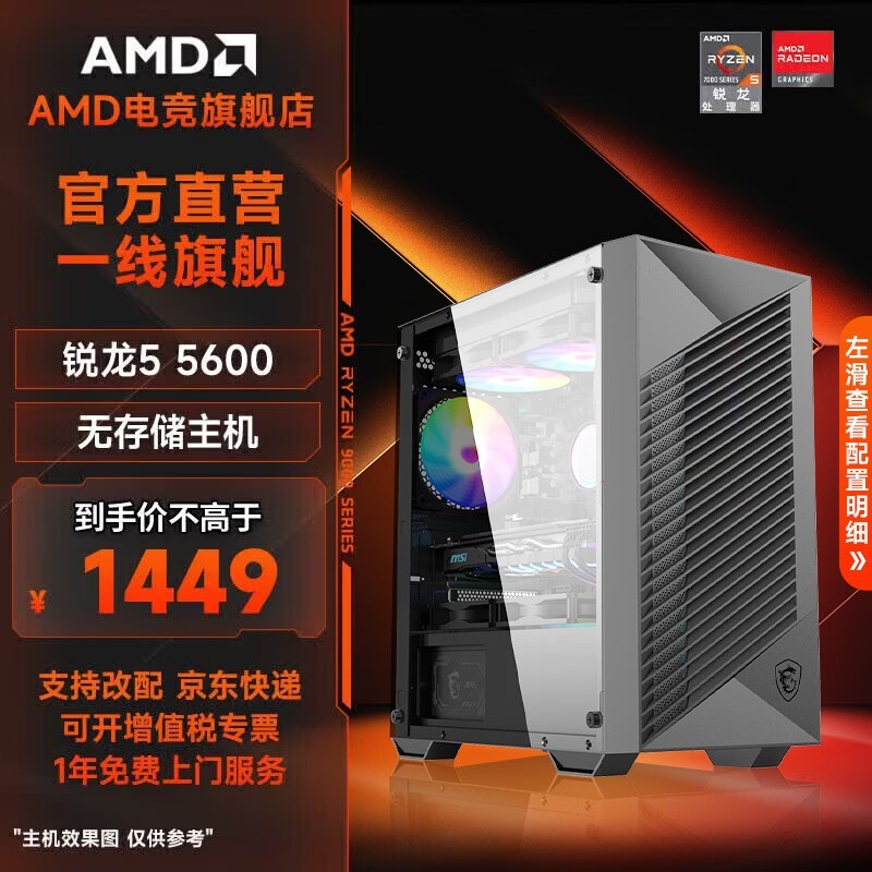 AMD台式组装机京东特惠 低至1449元