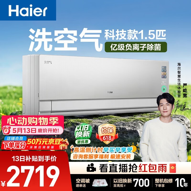 海尔麦浪洗空气Pro空调钜惠