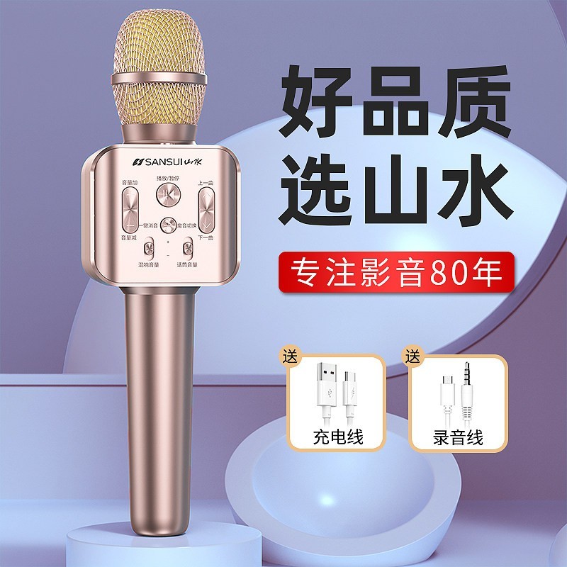 山水 全民k歌话筒 1件